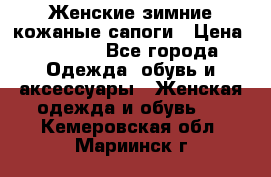 Женские зимние кожаные сапоги › Цена ­ 1 000 - Все города Одежда, обувь и аксессуары » Женская одежда и обувь   . Кемеровская обл.,Мариинск г.